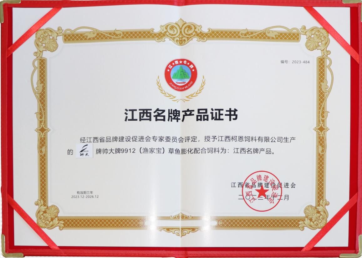 2023年度江西品牌產(chǎn)品證書(shū)（江西柯恩-帥大牌漁家寶膨化魚(yú)料）