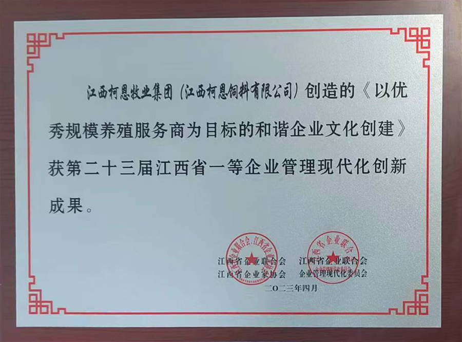 第23屆江西省企業(yè)管理現代化創(chuàng  )新成果1等獎（牌匾）