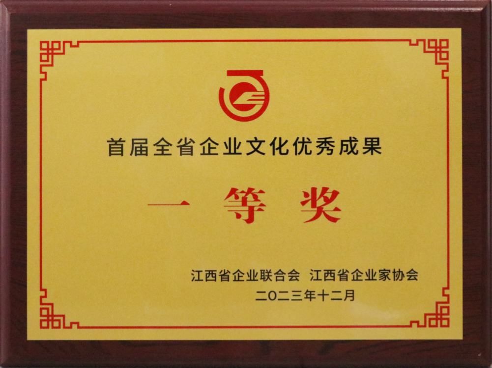 首屆全省企業(yè)文化優(yōu)秀成果一等獎（牌匾）