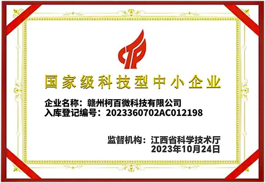國家級科技型中小企業(yè)證書(shū)（柯百微）