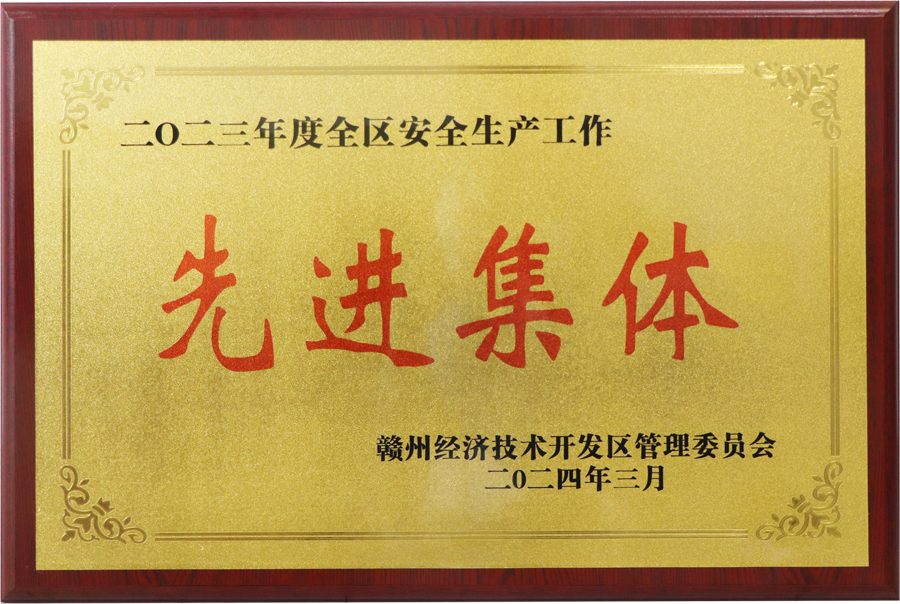 2023年度全區安全生產(chǎn)工作先進(jìn)集體