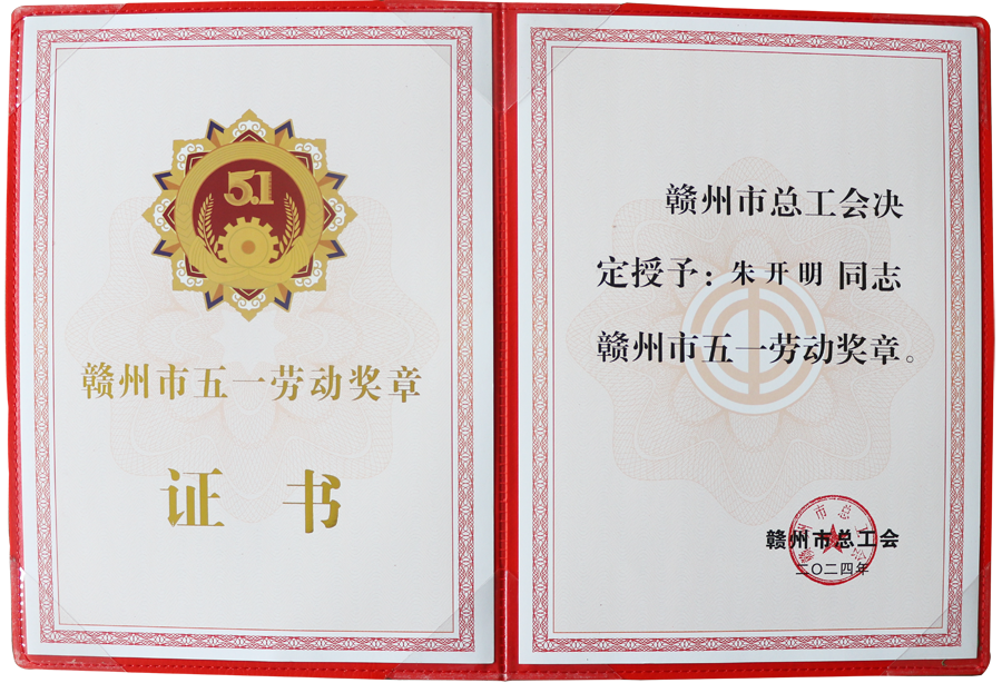贛州市五一勞動(dòng)獎?wù)拢ㄗC書(shū) 2024）