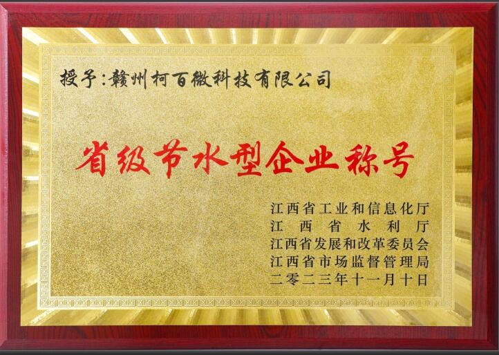 省級節水型企業(yè)（柯百微）