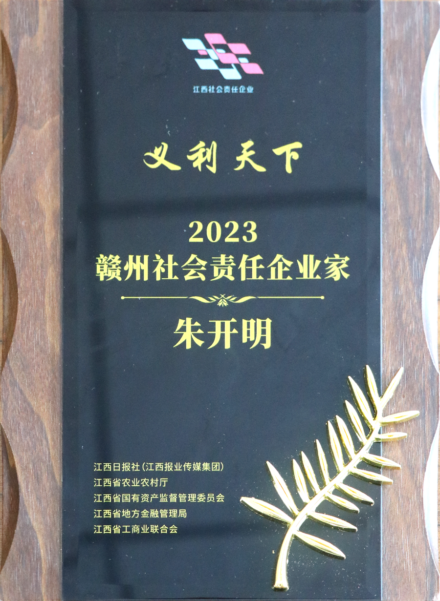 2023贛州社會(huì )責任企業(yè)家（牌匾）
