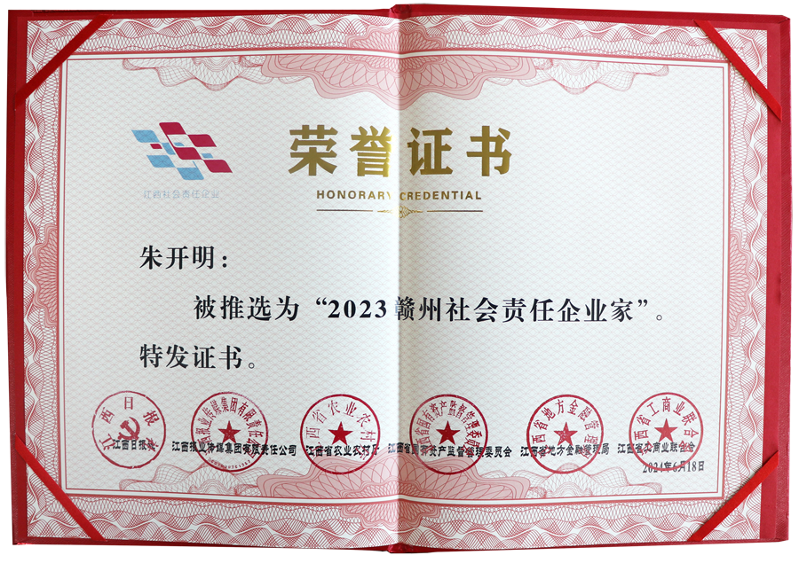 2023贛州社會(huì )責任企業(yè)家（證書(shū)）