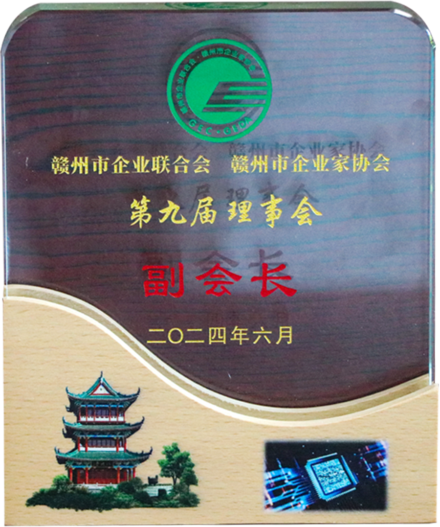 贛州市企業(yè)聯(lián)合會(huì )、企業(yè)家協(xié)會(huì )副會(huì )長(cháng)