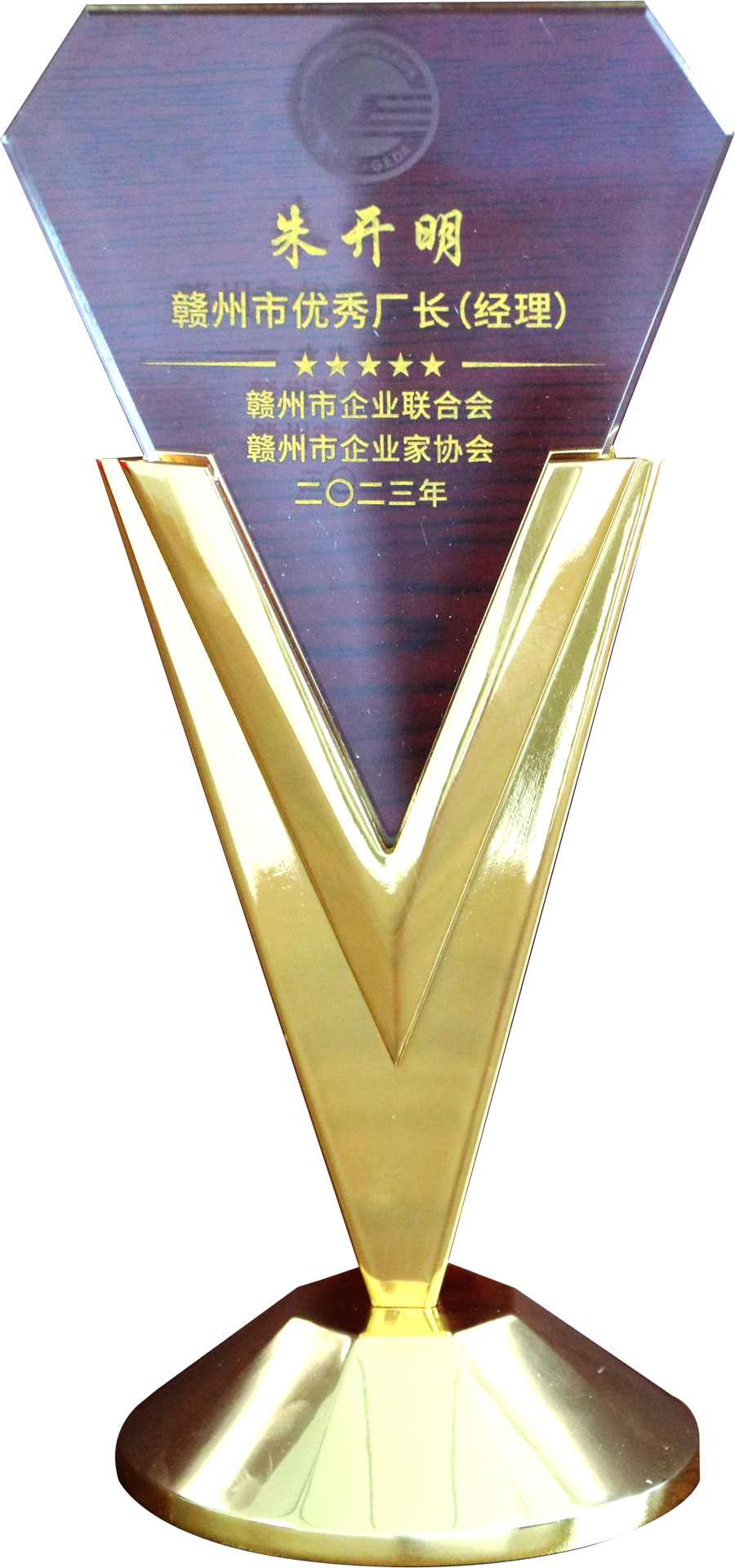 2023年度贛州市優(yōu)秀廠(chǎng)長(cháng)經(jīng)理（獎牌）