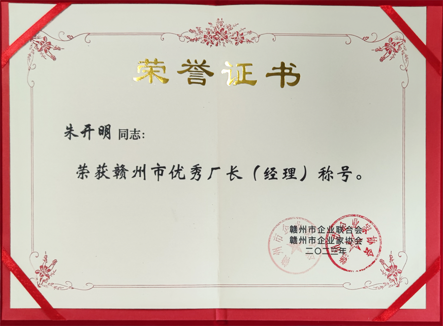 2023年度贛州市優(yōu)秀廠(chǎng)長(cháng)經(jīng)理（證書(shū)）