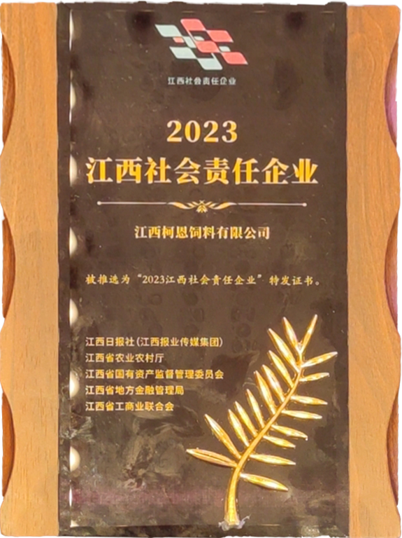 2023江西社會(huì )責任企業(yè)