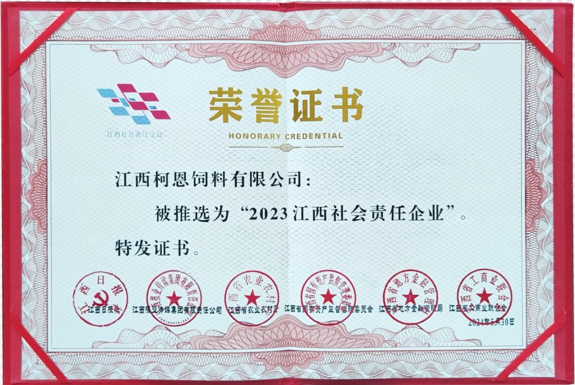 2023江西社會(huì )責任企業(yè)（證書(shū)）
