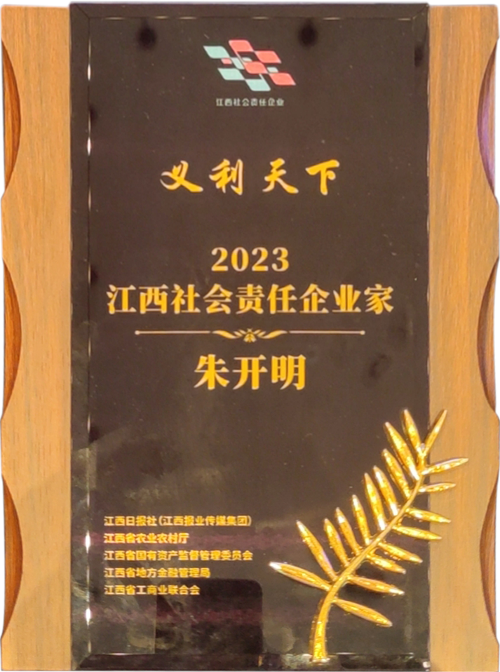 2023江西社會(huì )責任企業(yè)家
