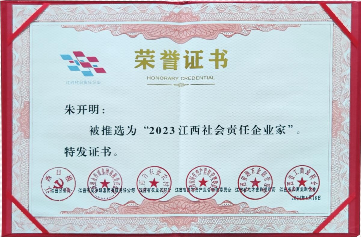 2023江西社會(huì )責任企業(yè)家（證書(shū)）
