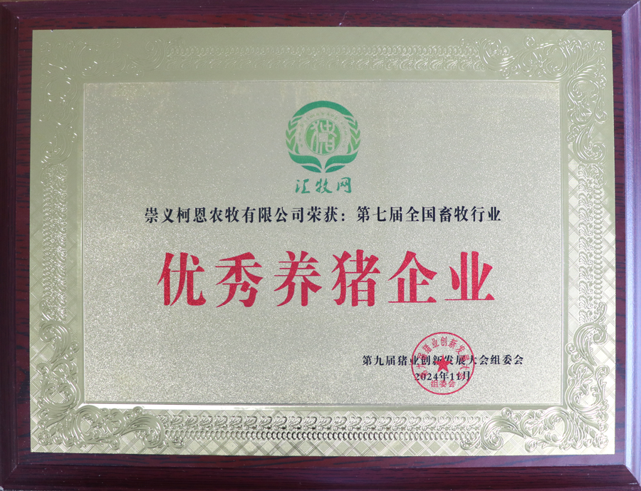 第九屆豬業(yè)創(chuàng  )新發(fā)展大會(huì )-優(yōu)秀養豬企業(yè)