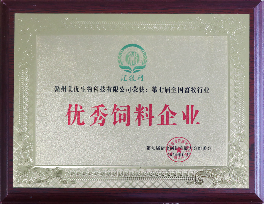 第九屆豬業(yè)創(chuàng  )新發(fā)展大會(huì )-優(yōu)秀飼料企業(yè)