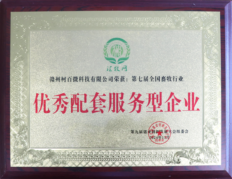 第九屆豬業(yè)創(chuàng  )新發(fā)展大會(huì )-優(yōu)秀配套服務(wù)型企業(yè)