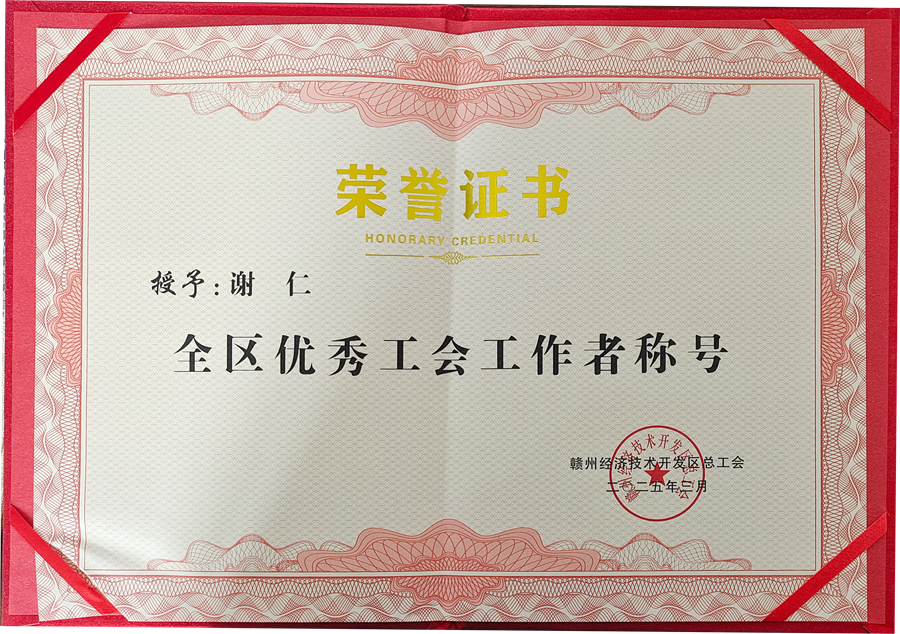 贛州經(jīng)開(kāi)區全區優(yōu)秀工會(huì )工作者