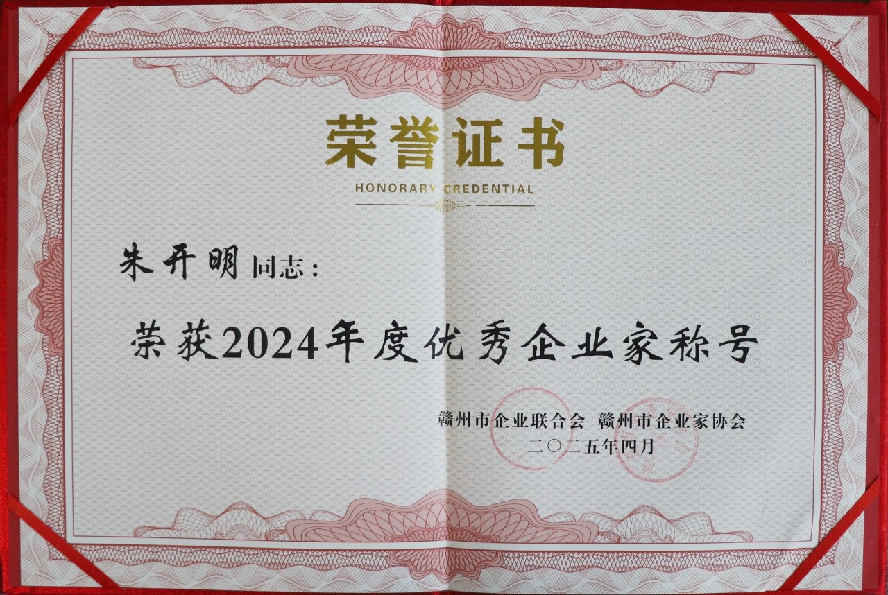 2024年度優(yōu)秀企業(yè)家（證書(shū)）